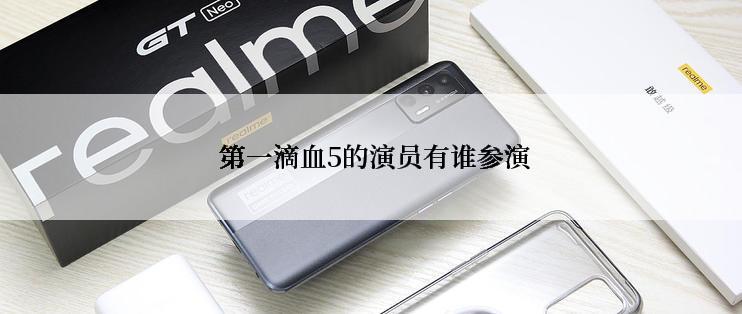  第一滴血5的演员有谁参演