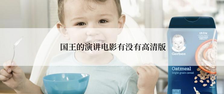  国王的演讲电影有没有高清版