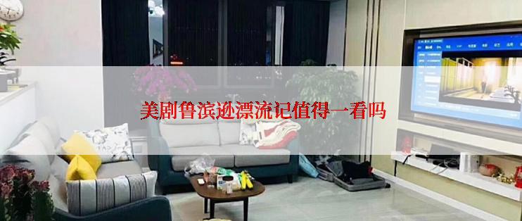  美剧鲁滨逊漂流记值得一看吗