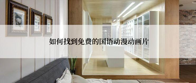  如何找到免费的国语动漫动画片