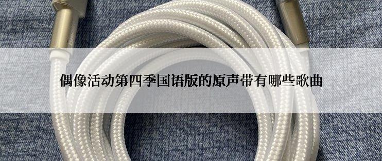 偶像活动第四季国语版的原声带有哪些歌曲