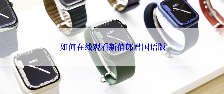 如何在线观看新俏郎君国语版