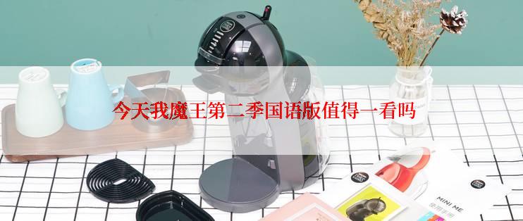  今天我魔王第二季国语版值得一看吗