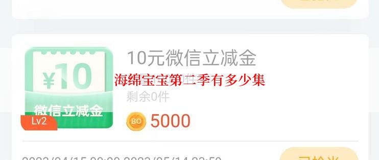 海绵宝宝第二季有多少集