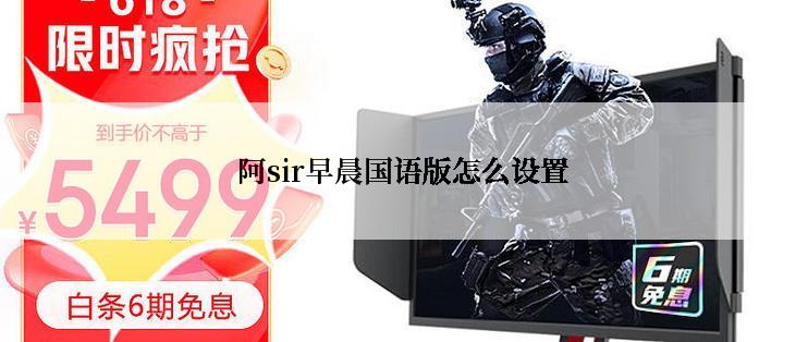 阿sir早晨国语版怎么设置