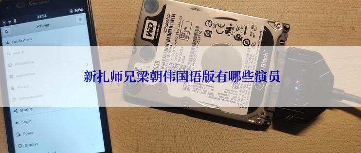 新扎师兄梁朝伟国语版有哪些演员