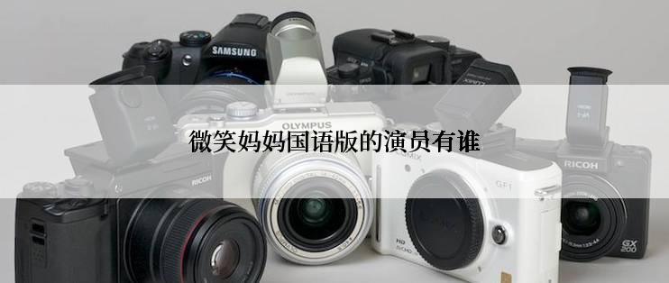 微笑妈妈国语版的演员有谁