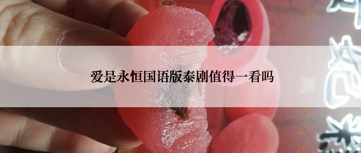  爱是永恒国语版泰剧值得一看吗