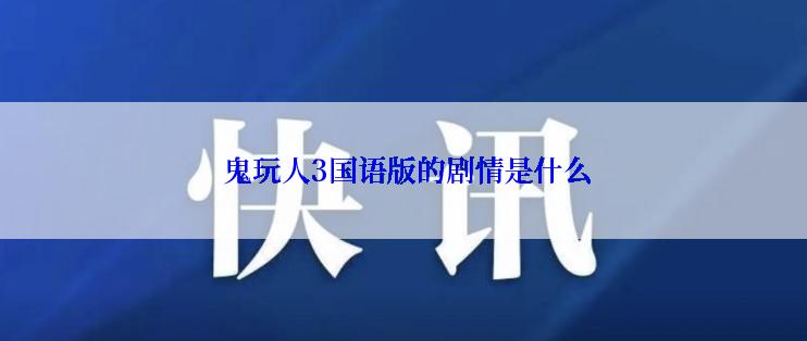  鬼玩人3国语版的剧情是什么