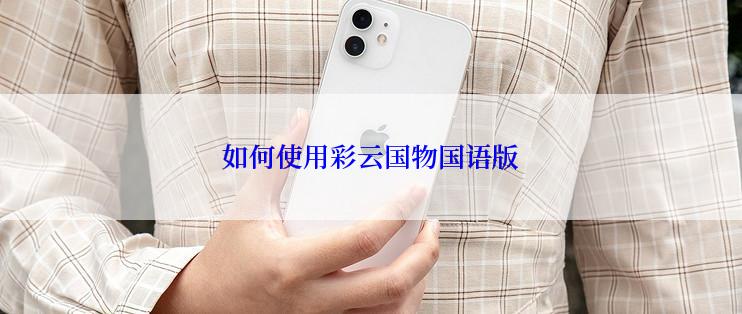 如何使用彩云国物国语版