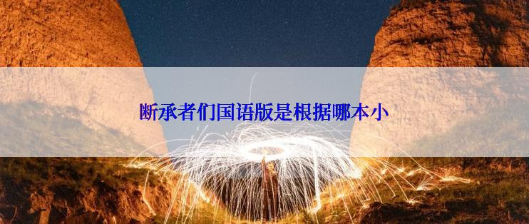 断承者们国语版是根据哪本小