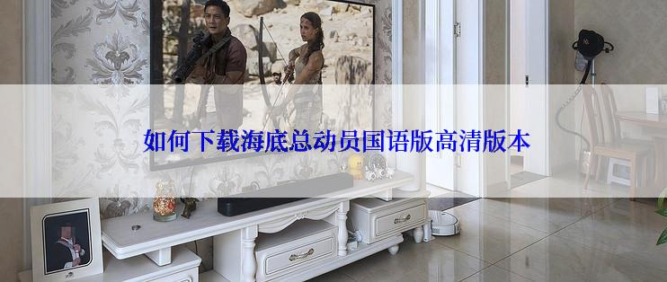  如何下载海底总动员国语版高清版本