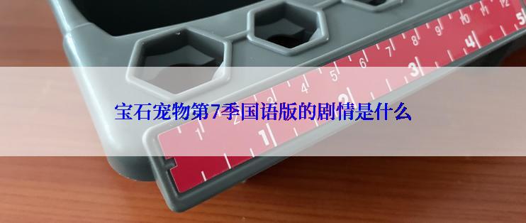 宝石宠物第7季国语版的剧情是什么