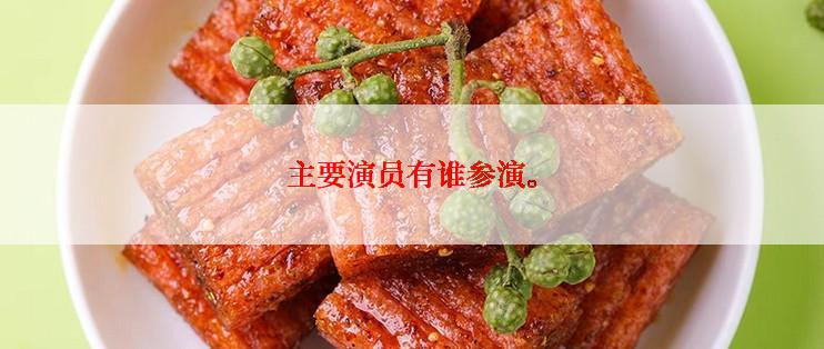 主要演员有谁参演。