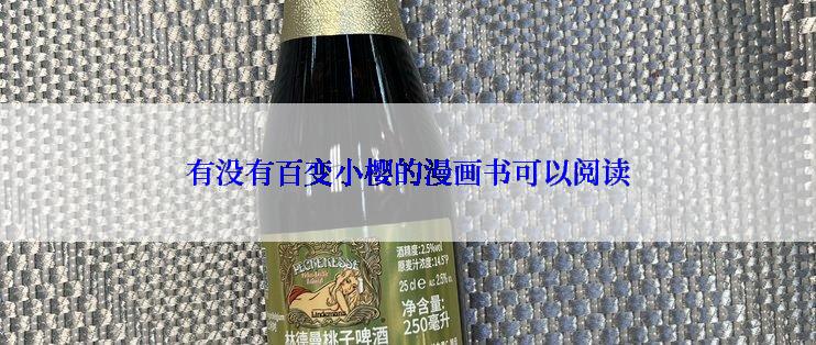 有没有百变小樱的漫画书可以阅读