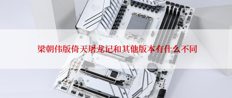  梁朝伟版倚天屠龙记和其他版本有什么不同