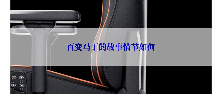 百变马丁的故事情节如何