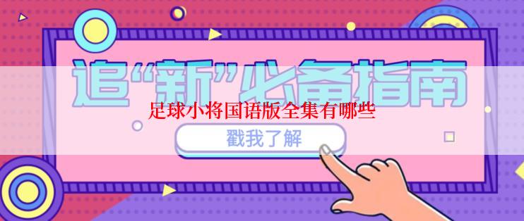 足球小将国语版全集有哪些