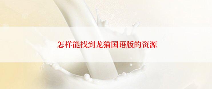  怎样能找到龙猫国语版的资源