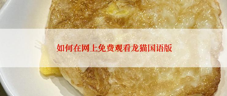  如何在网上免费观看龙猫国语版