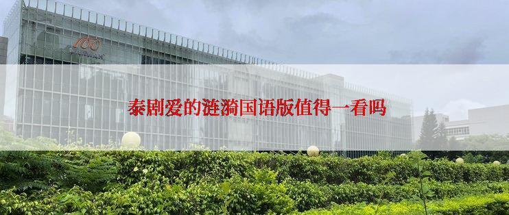  泰剧爱的涟漪国语版值得一看吗