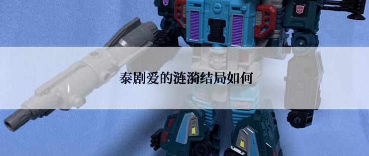  泰剧爱的涟漪结局如何