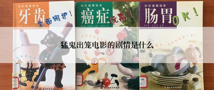 猛鬼出笼电影的剧情是什么