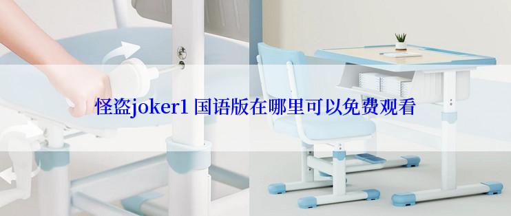 怪盗joker1 国语版在哪里可以免费观看