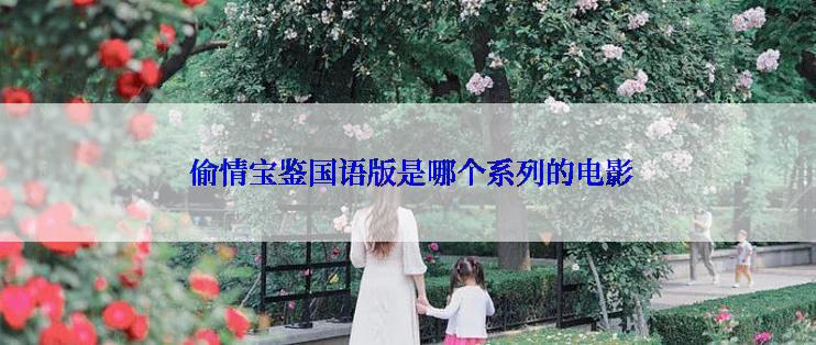 偷情宝鉴国语版是哪个系列的电影