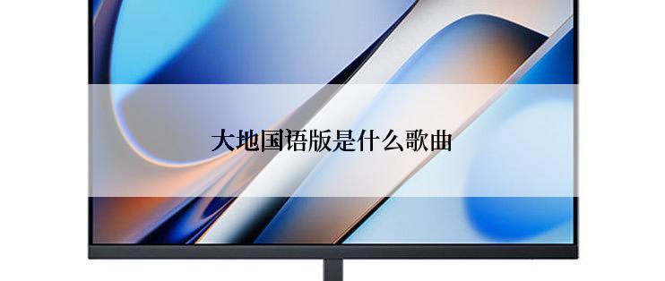 大地国语版是什么歌曲