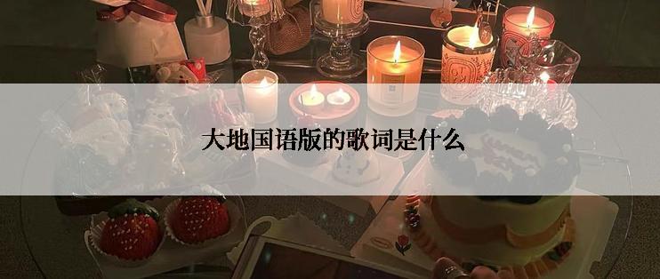  大地国语版的歌词是什么