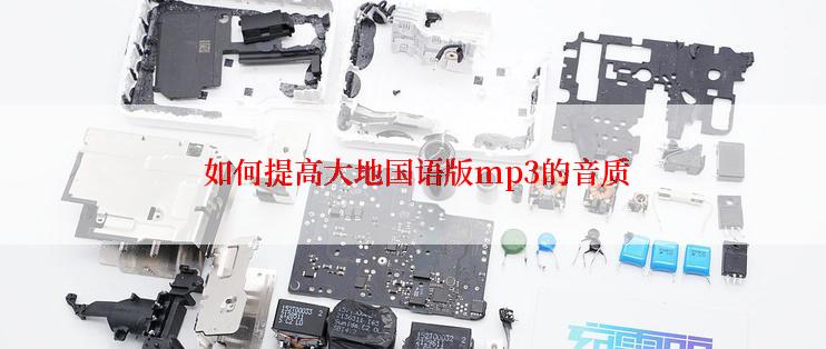  如何提高大地国语版mp3的音质