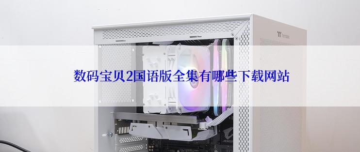数码宝贝2国语版全集有哪些下载网站