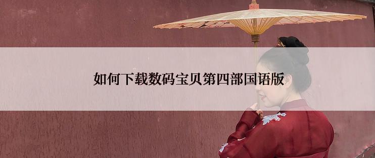 如何下载数码宝贝第四部国语版