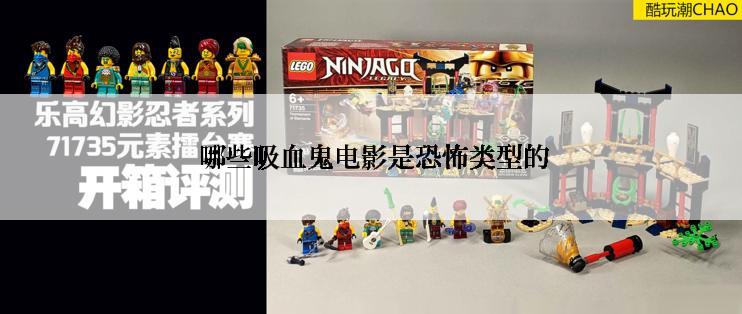  哪些吸血鬼电影是恐怖类型的