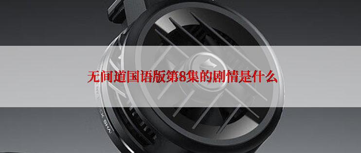  无间道国语版第8集的剧情是什么