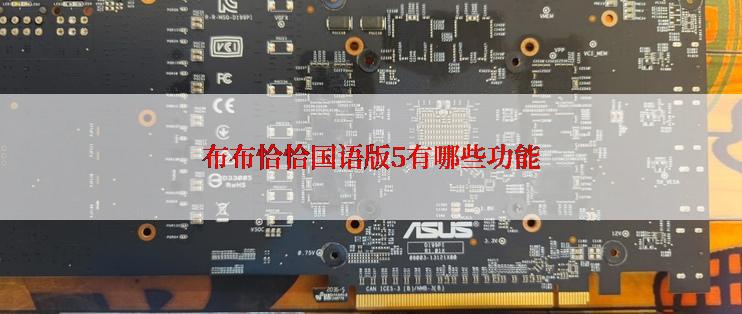 布布恰恰国语版5有哪些功能