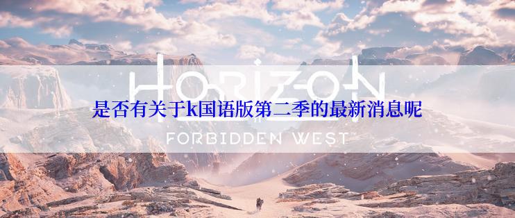 是否有关于k国语版第二季的最新消息呢