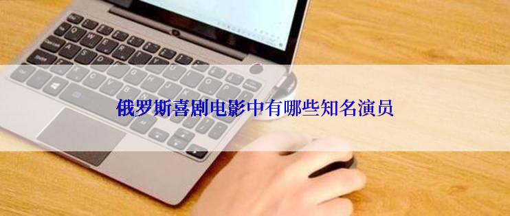 俄罗斯喜剧电影中有哪些知名演员