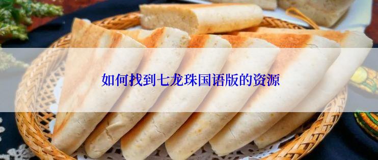  如何找到七龙珠国语版的资源