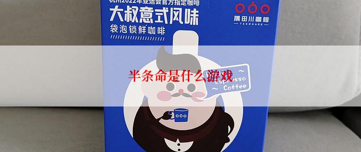 半条命是什么游戏