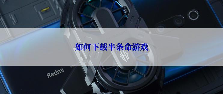 如何下载半条命游戏