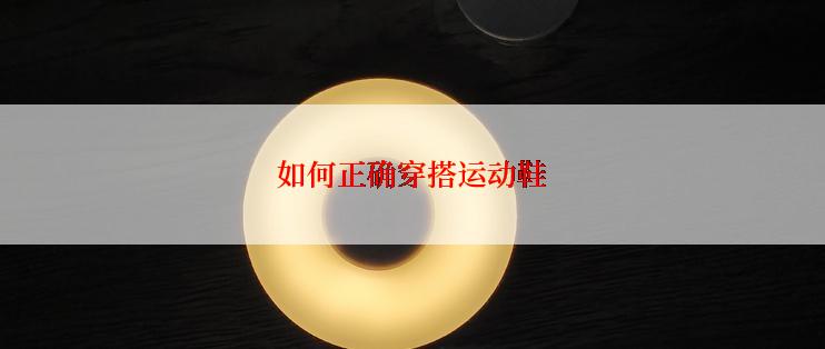 如何正确穿搭运动鞋