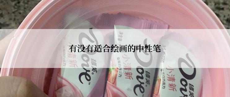 有没有适合绘画的中性笔