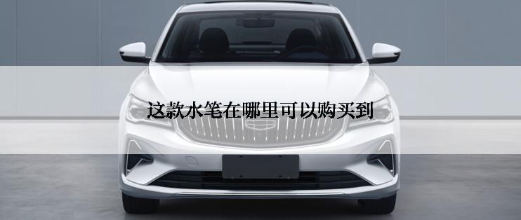 这款水笔在哪里可以购买到