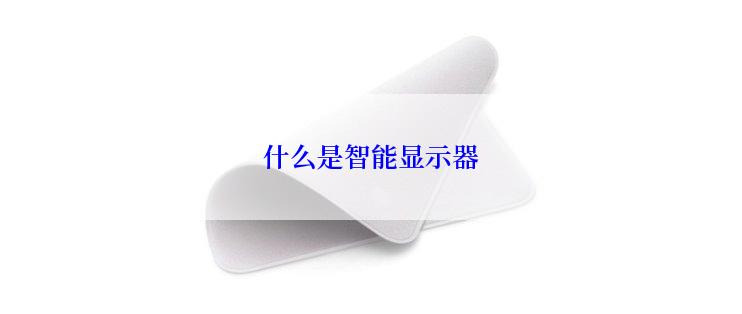 什么是智能显示器