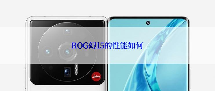 ROG幻15的性能如何