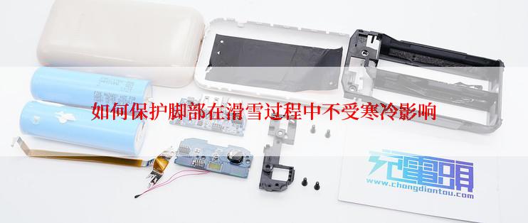 如何保护脚部在滑雪过程中不受寒冷影响