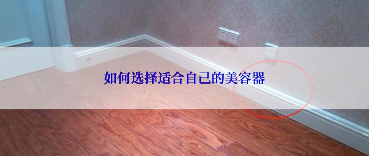 如何选择适合自己的美容器