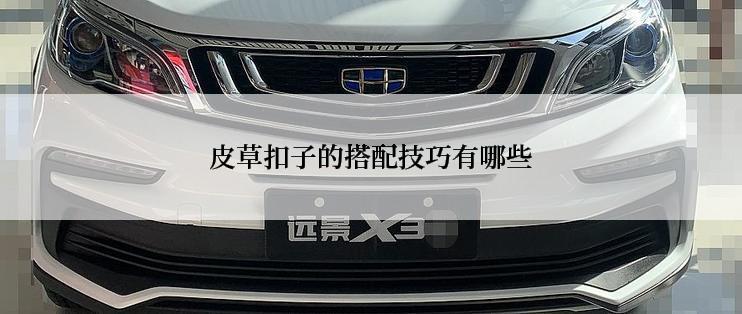 皮草扣子的搭配技巧有哪些